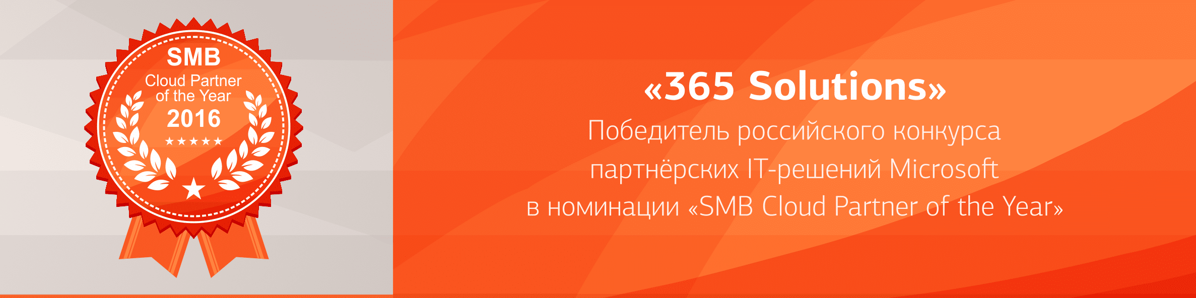 Компания «365 Solutions» стала одним из победителей российского конкурса партнерских ИТ-решений Microsoft 1