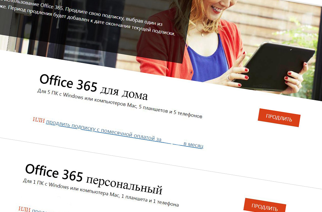 Как продлить Office 365?