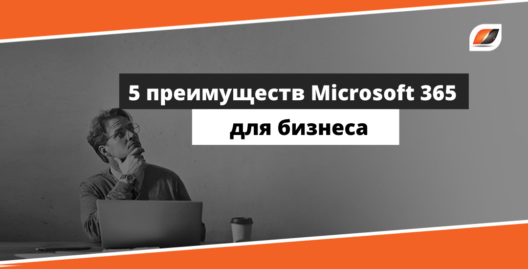 Microsoft 365 для бизнеса. Достоинство Майкрософт.