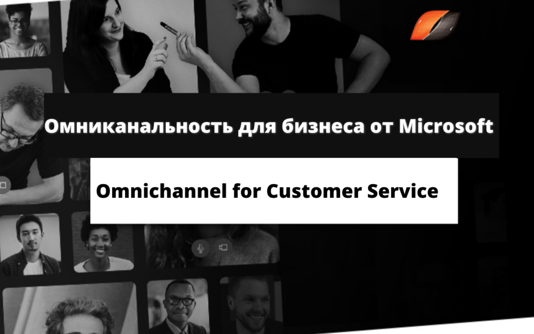 Омниканальность для бизнеса от Microsoft Omnichannel for Customer Service