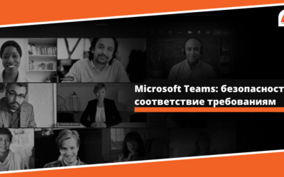 Microsoft Teams: безопасность и соответствие требованиям