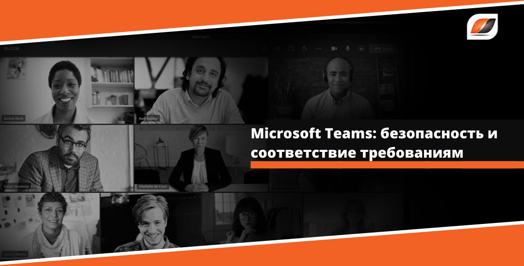 Microsoft Teams: безопасность и соответствие требованиям