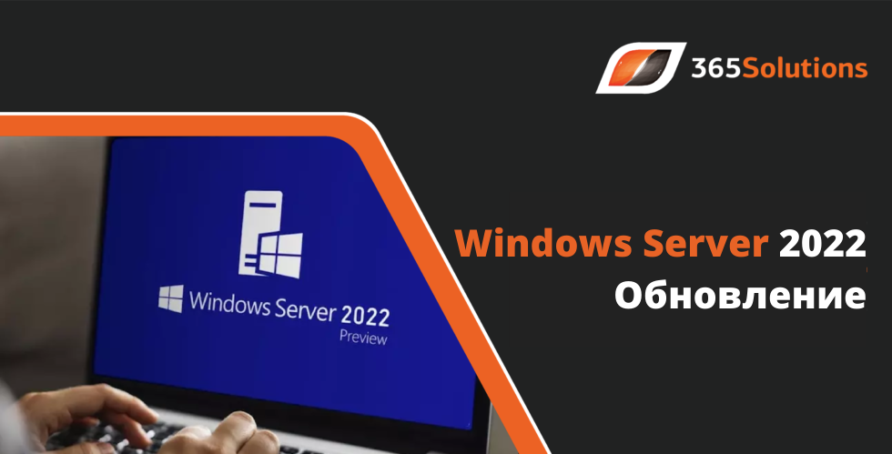 Windows Server 2022. Обновление